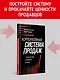 Корпоративная система продаж. Технология развития гениев - фото 4