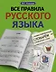 Все правила русского языка с иллюстрированным словарем словарных слов - фото 1