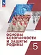 Основы безопасности и защиты Родины. 5 класс. Учебное пособие. ФГОС 2021 - фото 1