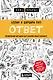 Ответ. Проверенная методика достижения недостижимого - фото 1