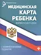 Медицинская карта ребенка. Форма N026/у-2000. С комментариями педиатра - фото 1