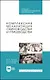 Комплексная механизация свиноводства и птицеводства. Учебное пособие для СПО - фото 1