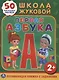 Школа Жуковой. Первая Азбука. (Обучающая Книжка с Наклейками). - фото 1
