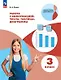 Работа с информацией: числа, таблицы, диаграммы. 3 класс. Рабочая тетрадь - фото 1