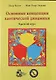 Основные концепции хаотической динамики: краткий курс + CD - фото 1
