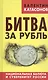Битва за рубль. Национальная валюта и суверенитет России - фото 1