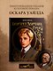 Портрет Дориана Грея. Илл. В.Петелина - фото 3