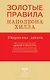 Золотые правила Наполеона Хилла: утерянные записи - фото 1