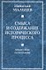 Смысл и содержание исторического процесса. Философия науки и веры - фото 1