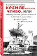 КРЕМЛЕнальное чтиво, или Невероятные приключения Сергея Соколова, флибустьера из "Атолла" - фото 3