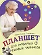 Планшет для любимых ржавых чайников - фото 1
