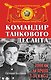 Командир танкового десанта. 3800 км на броне Т-34 и ИС-2 - фото 1