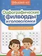 Орфографические филворды и головоломки: игры со словами для детей - фото 1