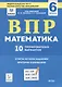 ВПР. Математика. 6 класс. 10 тренировочных вариантов. Учебное пособие - фото 1