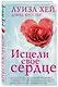 Исцели свое сердце! (новое оформление) - фото 3