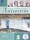 Литература. 5 класс. Учебное пособие для общеобразовательных организаций. В 5 частях. Часть 1 - фото 1