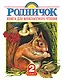 Родничок: книга для внеклассного чтения во 2-м классе - фото 1