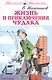 Жизнь и приключения чудака. - фото 1