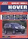 Great Wall HOVER Мод. 2005-2010 гг. вып. с бенз. двиг. 4G64S4M (2,4 л.) (мПрофессионал) - фото 1