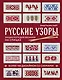 Русские узоры. Энциклопедия вязания на спицах. Более 150 дизайнов со схемами - фото 1