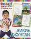 Р Дикие Джунгли (мВеселРаскраКаждДен) - фото 1