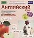 Английский язык. Иллюстрированная практическая грамматика - фото 1