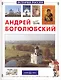 Андрей Боголюбский - фото 1