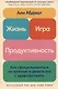 Жизнь, игра и продуктивность: Как сфокусироваться на важном и делать это с удовольствием - фото 1