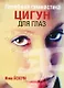 Лечебная гимнастика цигун для глаз (3-е изд.) - фото 1