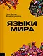 Языки мира - фото 1