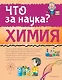 Химия - фото 1