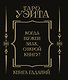 Таро Уэйта. Книга гаданий - фото 2