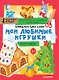 Наряжаем ёлку сами! Мои любимые игрушки. Вырезаем и складываем из бумаги. Без клея! 8 объёмных игрушек 3+ - фото 1