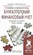 Бухгалтерский финансовый учет. Учебник и практикум для прикладного бакалавриата - фото 1