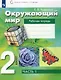 Окружающий мир. 2 класс. Рабочая тетрадь. В 2 частях. Часть 1 - фото 1