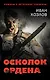 Осколок ордена - фото 1