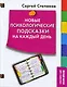Новые психологические подсказки на каждый день - фото 1