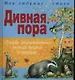 Дивная пора. Лучшие стихотворения русских поэтов о природе - фото 1