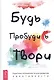 Будь. Пробудись. Твори. Практики осознанности для развития креативности - фото 1