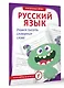 Русский язык. Учимся писать словарные слова - фото 3