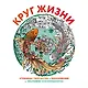 Круг жизни. Страницы творчества и вдохновения - фото 1