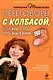 Переговоры с колбасой, или Мы - то, что мы едим. Психологическая диета - фото 1