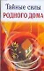 Тайные силы родного дома - фото 1