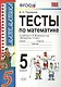 Тесты по математике: 5 класс: к учебнику Н. Виленкина и др. "Математика. 5 класс" 4 -е изд., перераб. и доп. - фото 6