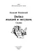 Война мышей и лягушек: сказки - фото 3