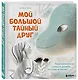 Мой большой тайный друг. Терапевтическая сказка о дружбе, которая исцеляет - фото 3