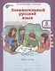 Занимательный русский язык. 6 класс. Рабочая тетрадь. В 2-х частях. Часть 2 - фото 1