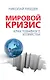 Мировой кризис. Крах товарного соседства - фото 1