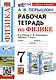 Рабочая тетрадь по физике. 7 класс. К учебнику А.В. Перышкина "Физика. 7 класс" - фото 1