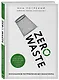 Zero Waste: осознанное потребление без фанатизма - фото 3